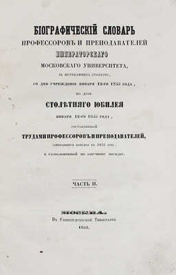 Биографический словарь профессоров и преподавателей императорского Московского университета…